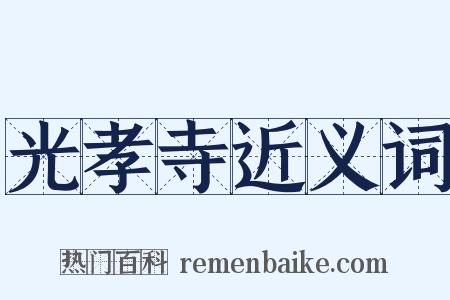 光孝寺近义词是什么意思的图片